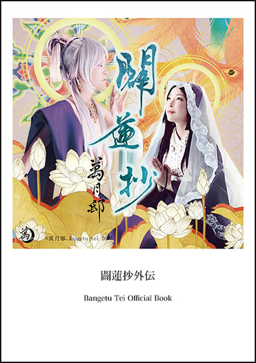 闢蓮抄外伝