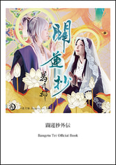 闢蓮抄外伝