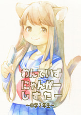 わんでいずにゃんがーしすたー　中学2年生
