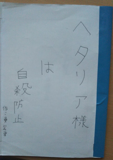 ヘタリア様は自殺防止