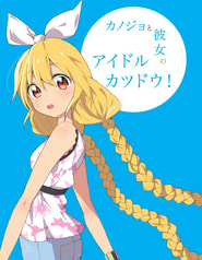 カノジョと彼女のアイドルカツドウ！