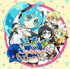 セカイのドキドキクローゼット