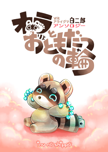 オラとおともだつの輪