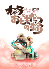 オラとおともだつの輪
