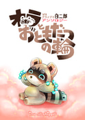 オラとおともだつの輪