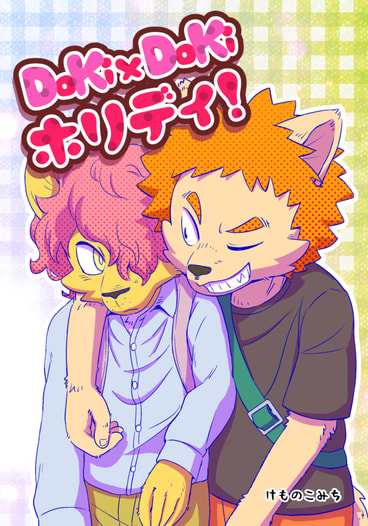 DoKi×DoKi ホリディ！