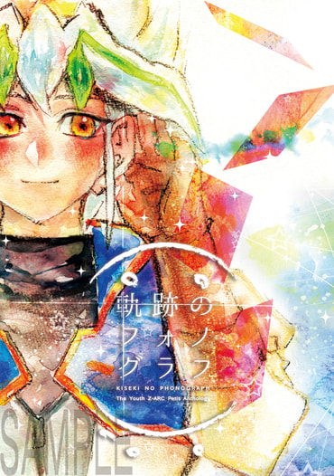 【青年ズァークアンソロ】軌跡のフォノグラフ