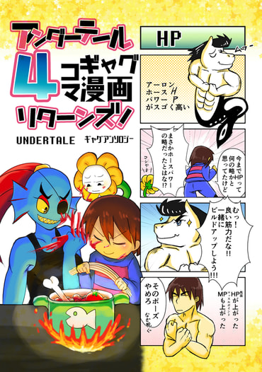 UNDERTALE4コマギャグ漫画アンソロジーリターンズ