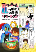 UNDERTALE4コマギャグ漫画アンソロジーリターンズ
