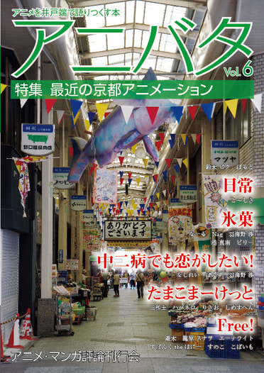 アニバタ Vol.6 [特集]最近の京都アニメーション