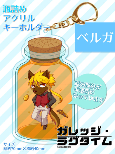 瓶詰めアクリルキーホルダー - ベルガ