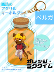 瓶詰めアクリルキーホルダー - ベルガ