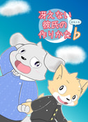 冴えない彼氏の作りかた♭