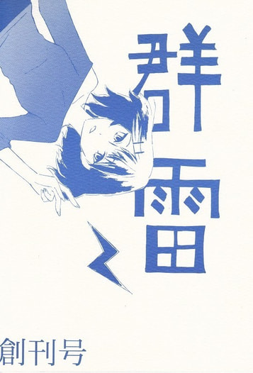 群雷　創刊号