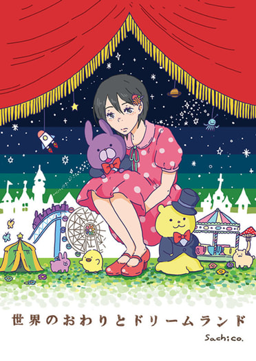 世界のおわりとドリームランド