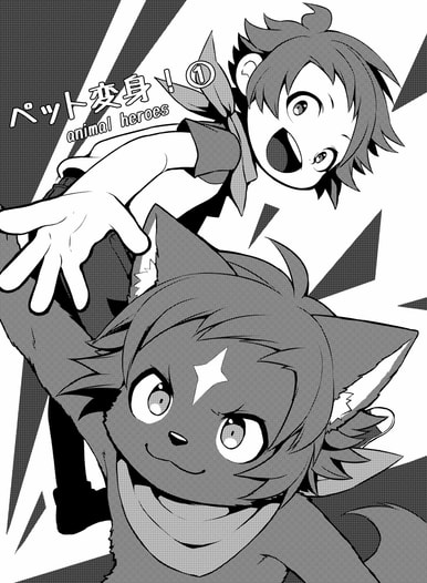 ペット変身！
