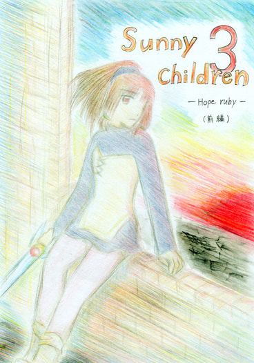 『Sunny children』3巻