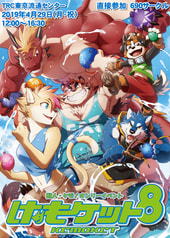 けもケット8 カタログ