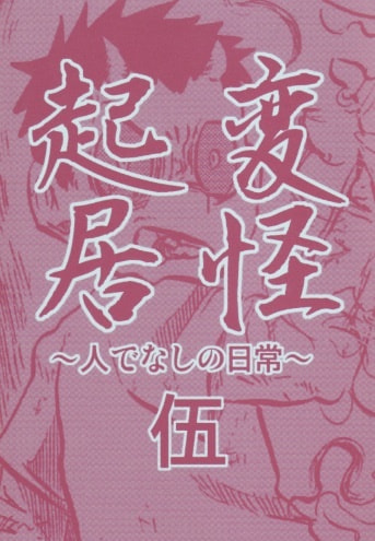 変怪起居伍