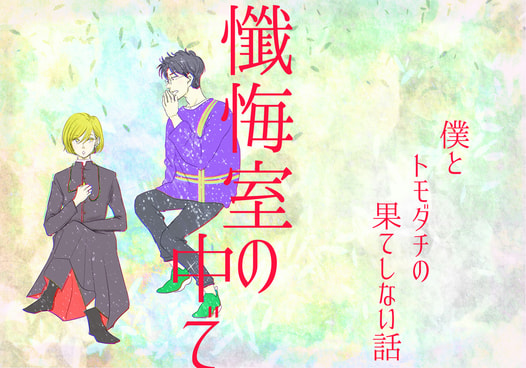 僕とトモダチの果てしない話～懺悔室の中で～