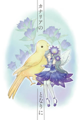 カナリアのとなりに