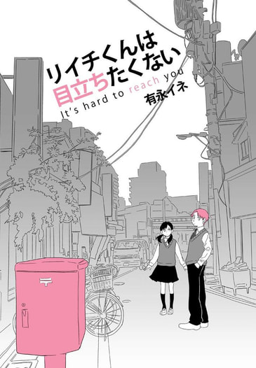 リイチくんは目立ちたくない