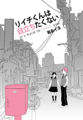 リイチくんは目立ちたくない