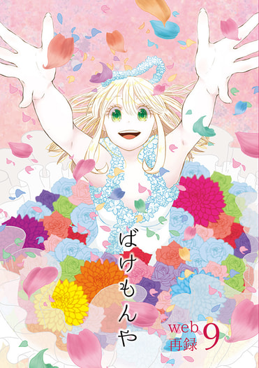 ばけもんやweb再録９