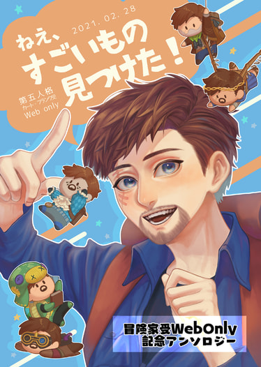 ねぇ、すごいもの見つけた！冒険家受Webonly記念アンソロジー
