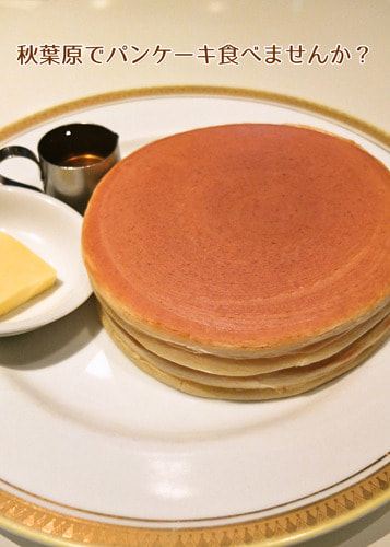 秋葉原でパンケーキ食べませんか？