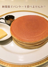 秋葉原でパンケーキ食べませんか？