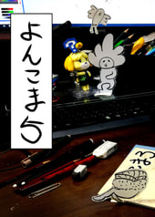 よんこま５