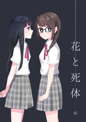 花と死体