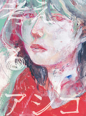 【価格改定版】考えるアシコ
