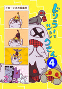 ドリラーとショックさん４