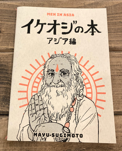 イケオジの本アジア編