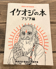 イケオジの本アジア編