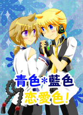 青色＊藍色＊恋愛色！