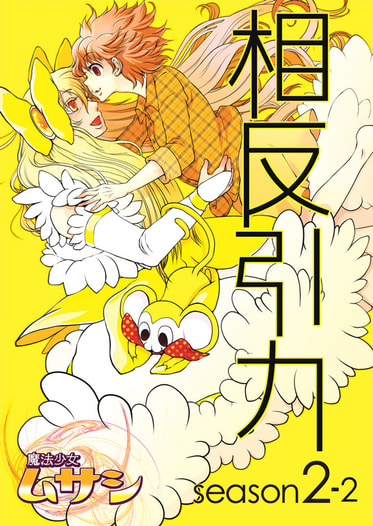 魔法少女ムサシ　相反引力