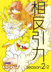 魔法少女ムサシ　相反引力