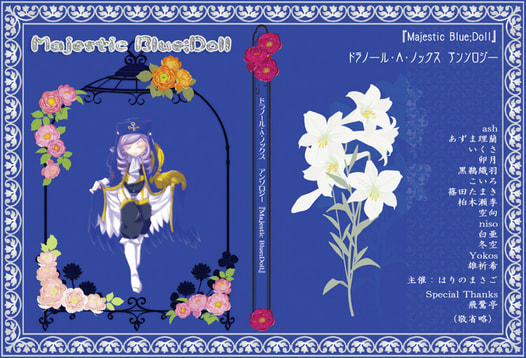 うみねこのなく頃に　ドラノール・Ａ・ノックス中心アンソロジー『Majestic Blue;Doll』