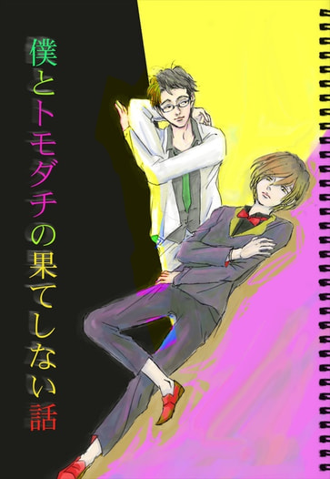 僕とトモダチの果てしない話～まとめ１～