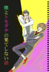 僕とトモダチの果てしない話～まとめ１～