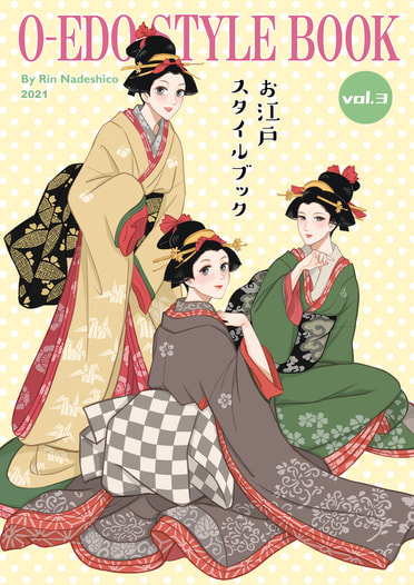 お江戸スタイルブック vol.3
