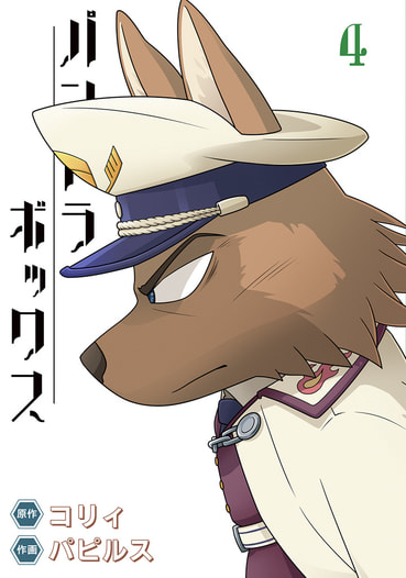 パンドラボックス4