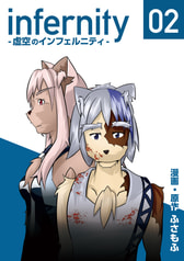 infernity-虚空のインフェルニティ-02巻 