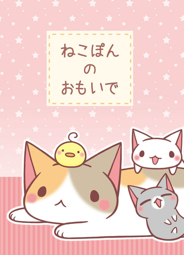 ねこぽんのおもいで