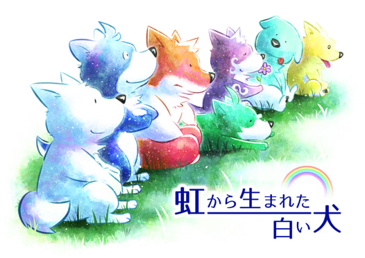 虹から生まれた白い犬