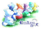 虹から生まれた白い犬
