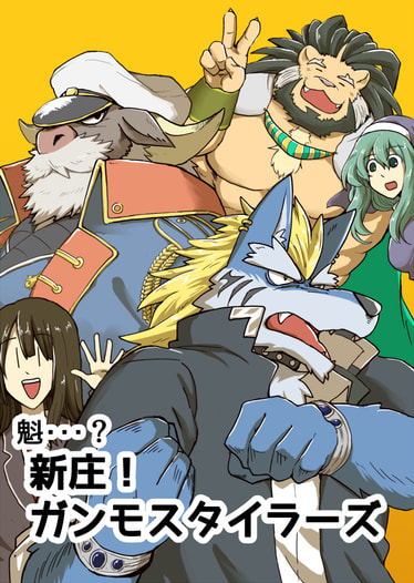 魁・・・？新庄！ガンモスタイラーズ